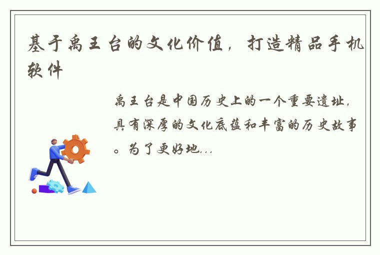 基于禹王台的文化价值，打造精品手机软件