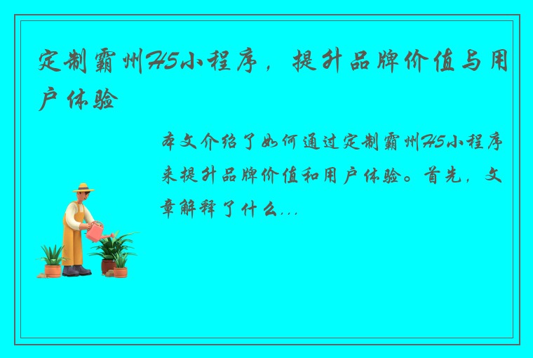 定制霸州H5小程序，提升品牌价值与用户体验
