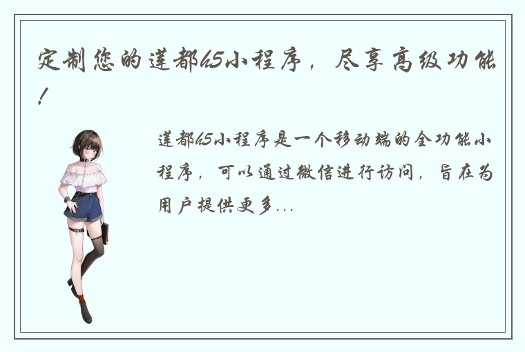定制您的莲都h5小程序，尽享高级功能！