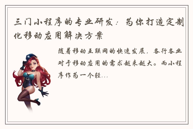 三门小程序的专业研发：为你打造定制化移动应用解决方案