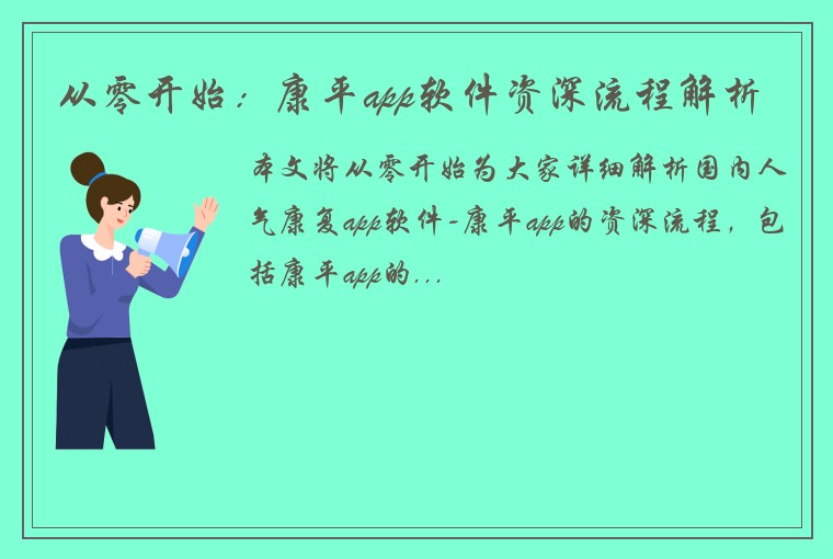 从零开始：康平app软件资深流程解析