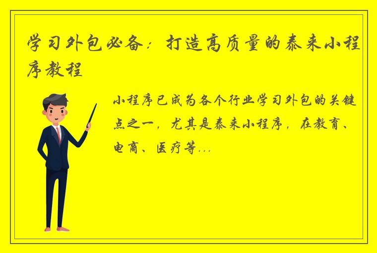 学习外包必备：打造高质量的泰来小程序教程