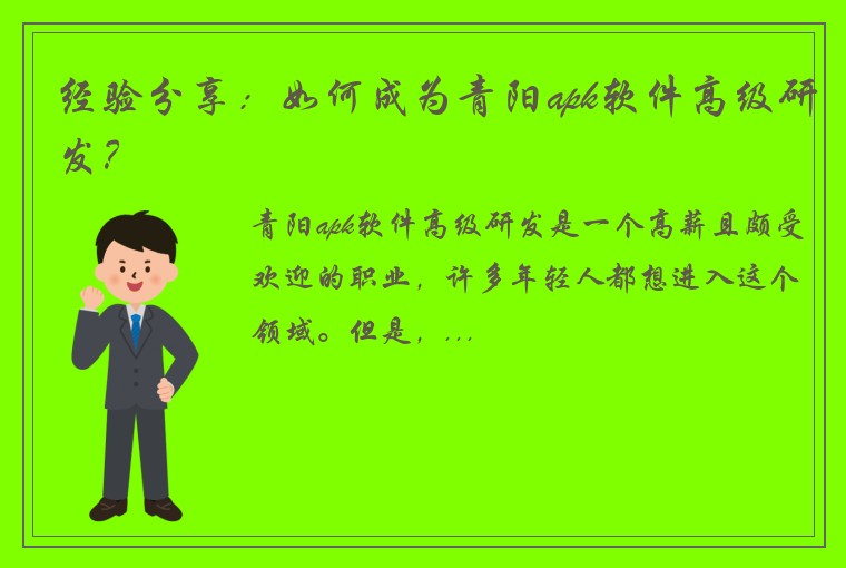 经验分享：如何成为青阳apk软件高级研发？
