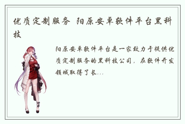 优质定制服务  阳原安卓软件平台黑科技