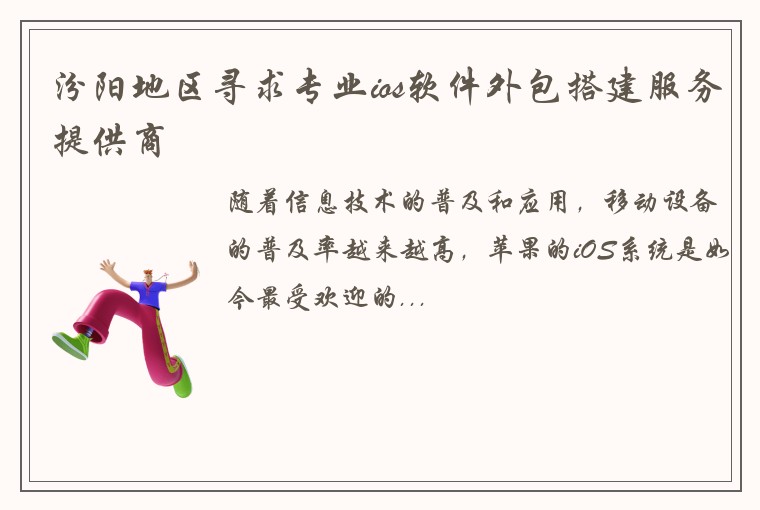 汾阳地区寻求专业ios软件外包搭建服务提供商