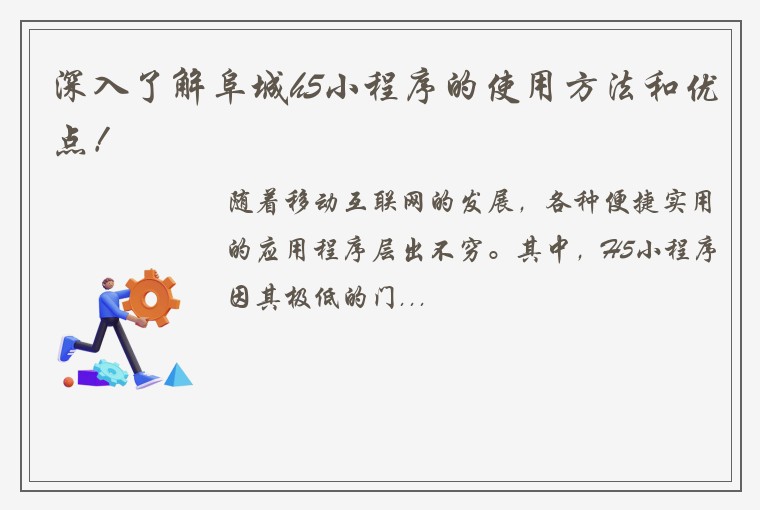 深入了解阜城h5小程序的使用方法和优点！