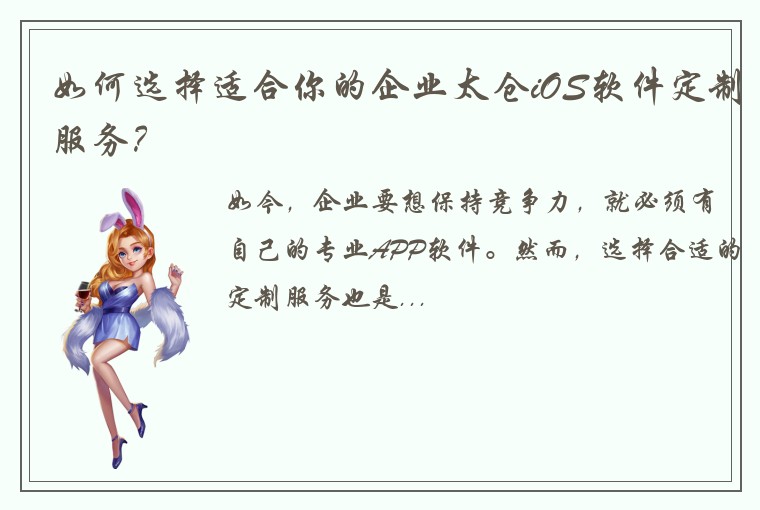 如何选择适合你的企业太仓iOS软件定制服务？