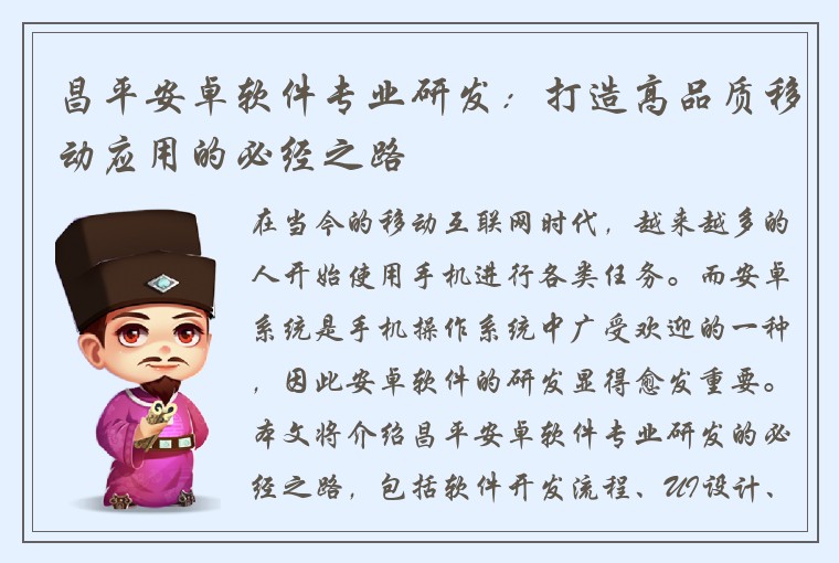 昌平安卓软件专业研发：打造高品质移动应用的必经之路
