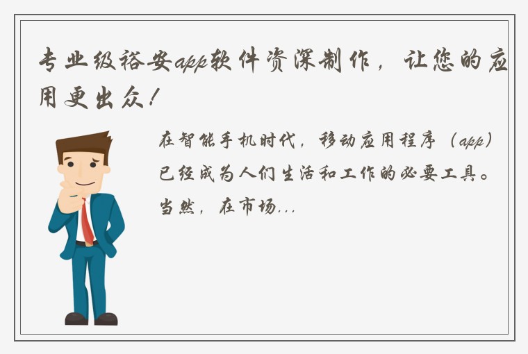 专业级裕安app软件资深制作，让您的应用更出众！