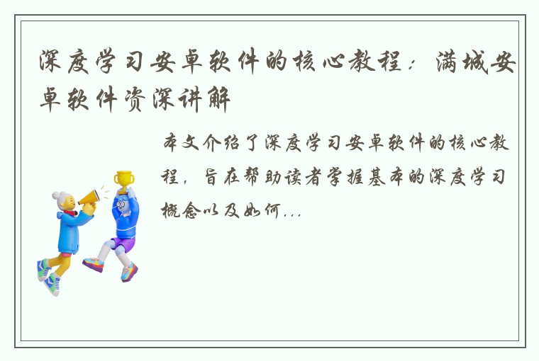 深度学习安卓软件的核心教程：满城安卓软件资深讲解