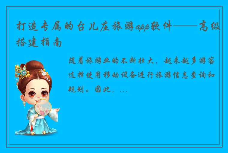 打造专属的台儿庄旅游app软件——高级搭建指南