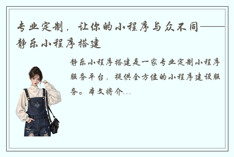 专业定制，让你的小程序与众不同——静乐小程序搭建