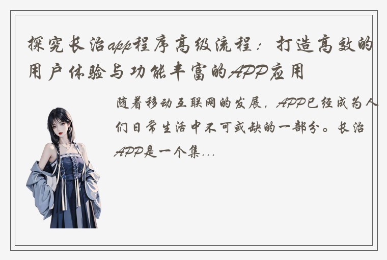 探究长治app程序高级流程：打造高效的用户体验与功能丰富的APP应用