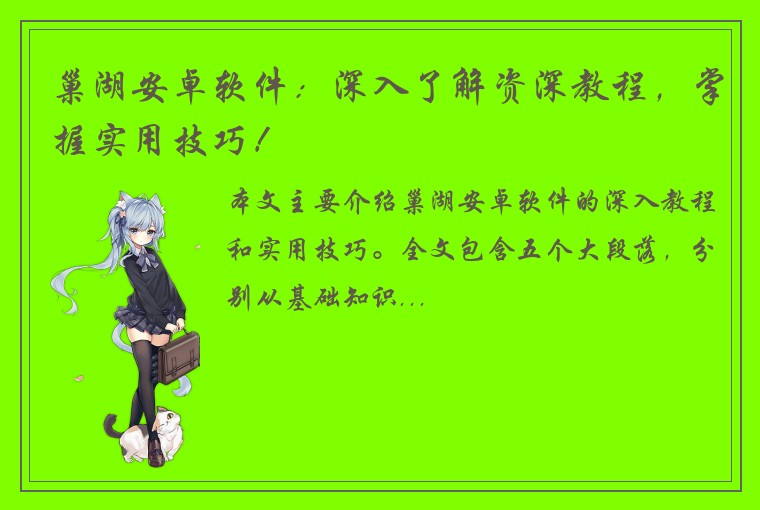 巢湖安卓软件：深入了解资深教程，掌握实用技巧！