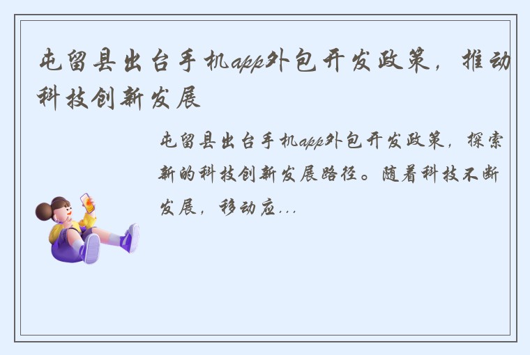 屯留县出台手机app外包开发政策，推动科技创新发展