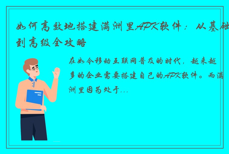 如何高效地搭建满洲里APK软件：从基础到高级全攻略