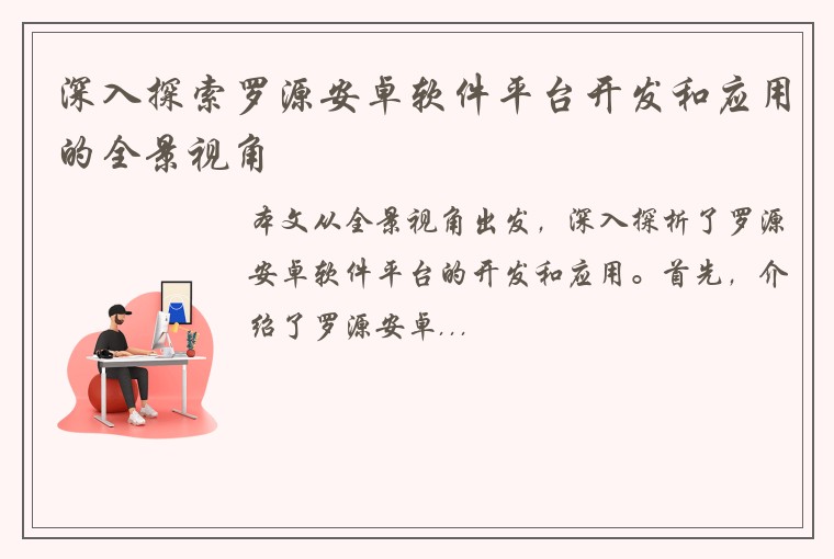 深入探索罗源安卓软件平台开发和应用的全景视角