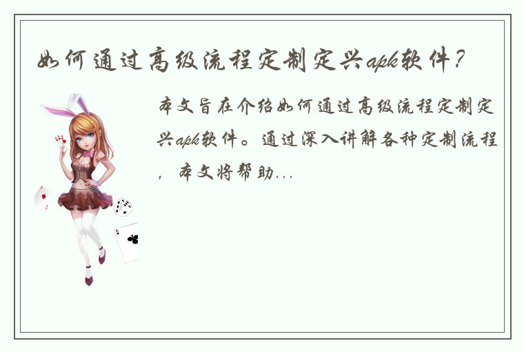 如何通过高级流程定制定兴apk软件？