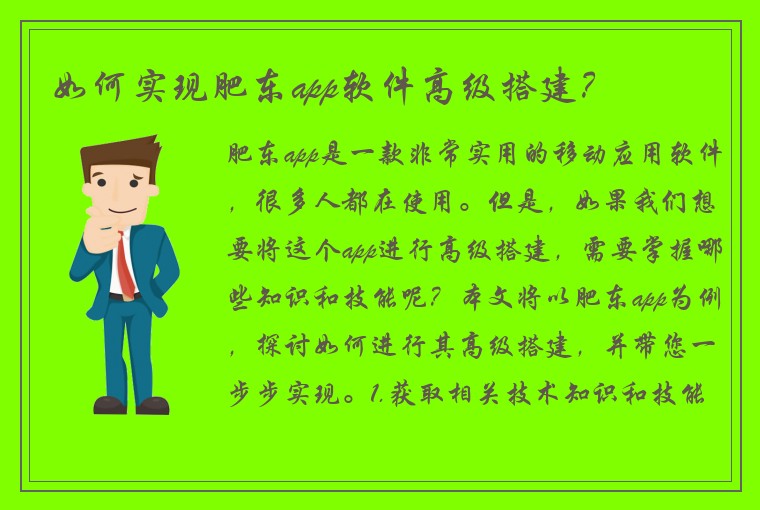 如何实现肥东app软件高级搭建？