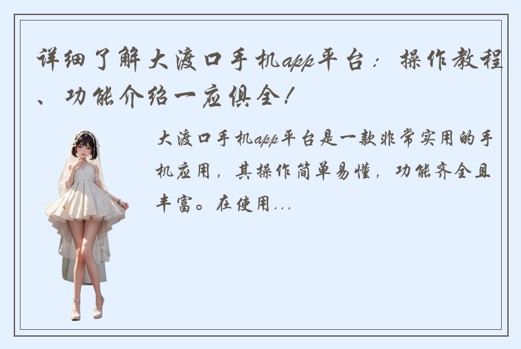 详细了解大渡口手机app平台：操作教程、功能介绍一应俱全！