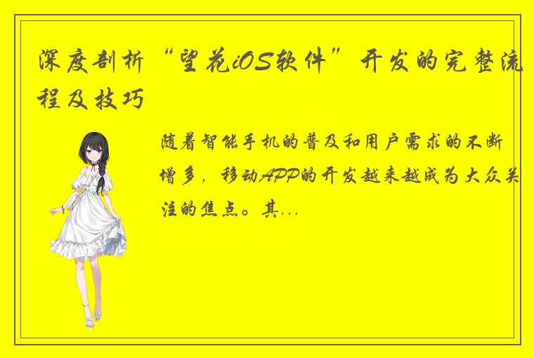 深度剖析“望花iOS软件”开发的完整流程及技巧