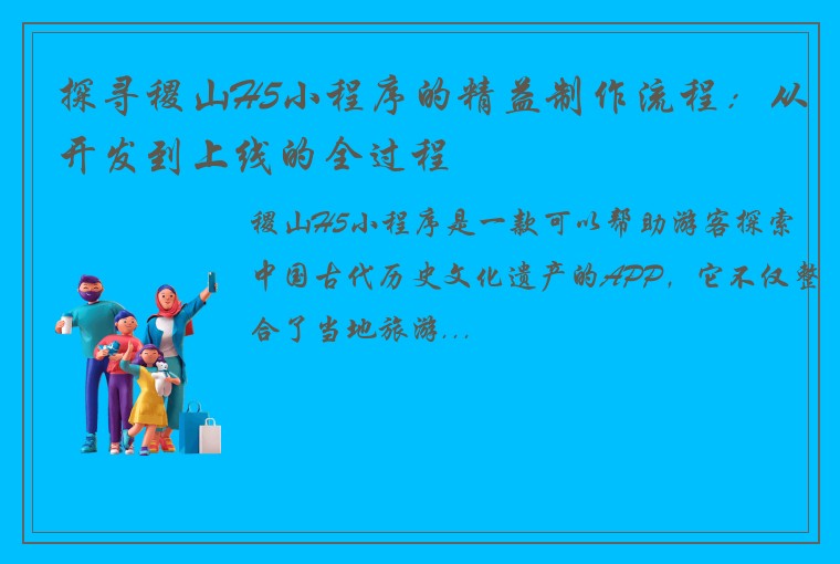 探寻稷山H5小程序的精益制作流程：从开发到上线的全过程