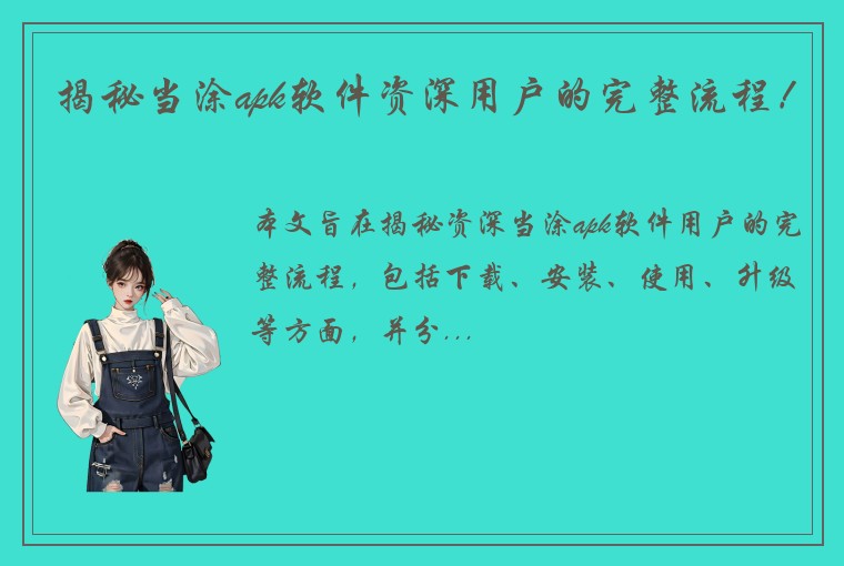 揭秘当涂apk软件资深用户的完整流程！