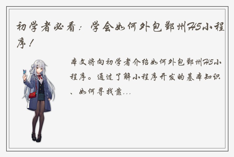 初学者必看：学会如何外包鄞州H5小程序！