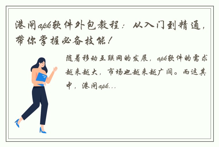 港闸apk软件外包教程：从入门到精通，带你掌握必备技能！