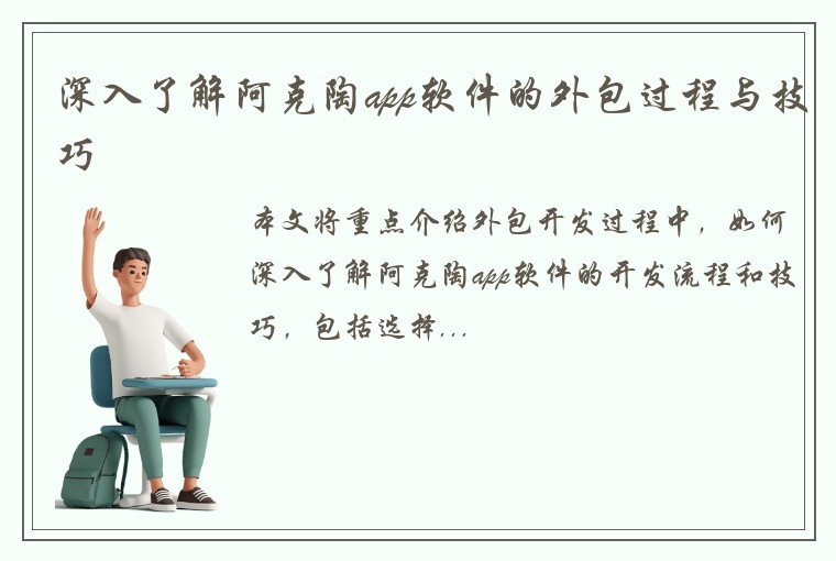 深入了解阿克陶app软件的外包过程与技巧