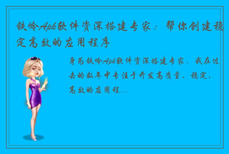 铁岭Apk软件资深搭建专家：帮你创建稳定高效的应用程序