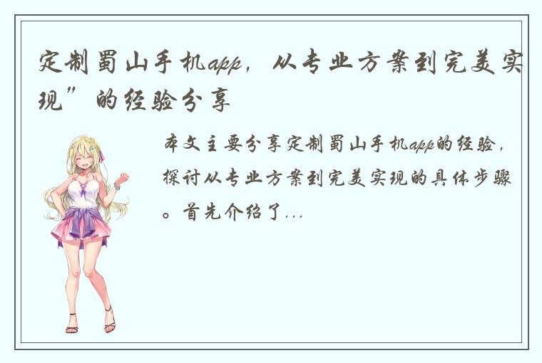 定制蜀山手机app，从专业方案到完美实现”的经验分享