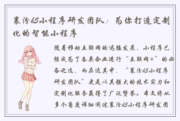襄汾h5小程序研发团队：为你打造定制化的智能小程序