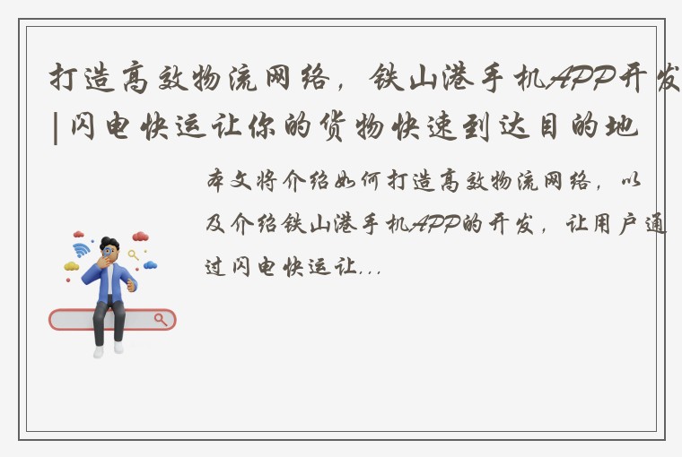 打造高效物流网络，铁山港手机APP开发|闪电快运让你的货物快速到达目的地