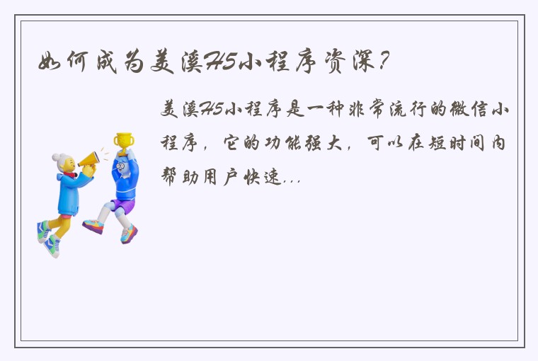 如何成为美溪H5小程序资深？