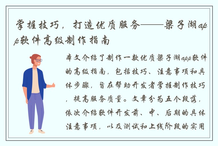 掌握技巧，打造优质服务——梁子湖app软件高级制作指南