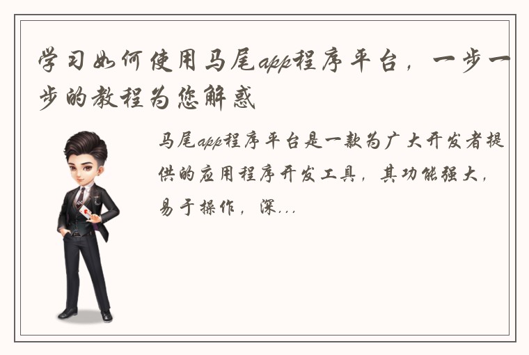 学习如何使用马尾app程序平台，一步一步的教程为您解惑