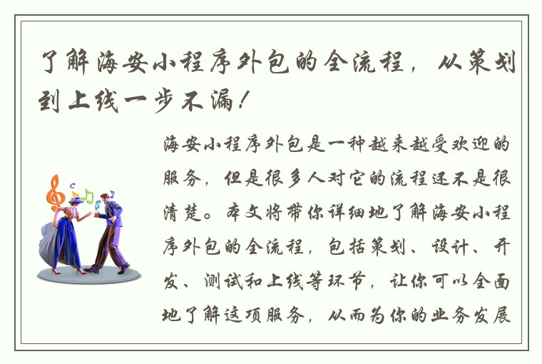 了解海安小程序外包的全流程，从策划到上线一步不漏！