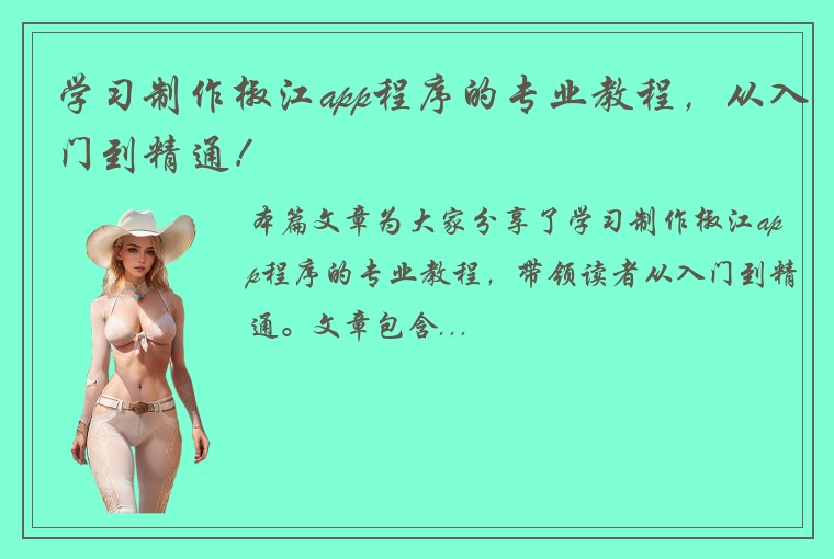 学习制作椒江app程序的专业教程，从入门到精通！