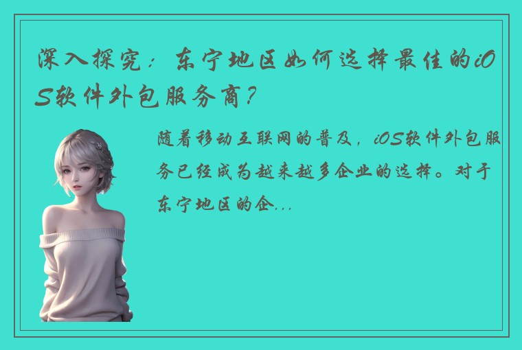 深入探究：东宁地区如何选择最佳的iOS软件外包服务商？