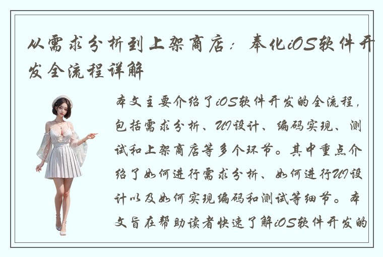 从需求分析到上架商店：奉化iOS软件开发全流程详解
