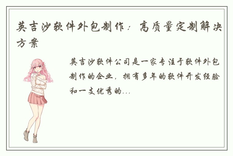 英吉沙软件外包制作：高质量定制解决方案