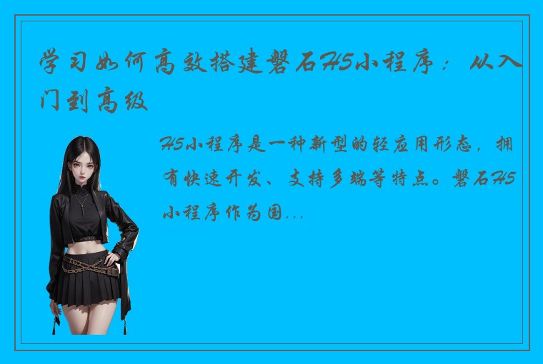 学习如何高效搭建磐石H5小程序：从入门到高级