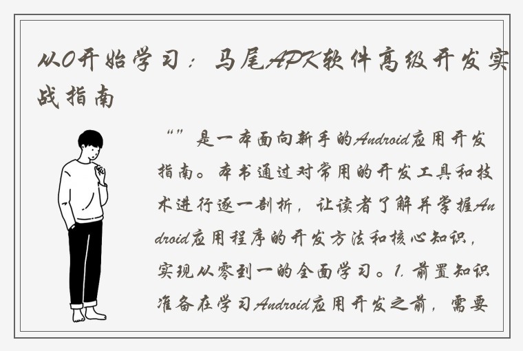 从0开始学习：马尾APK软件高级开发实战指南