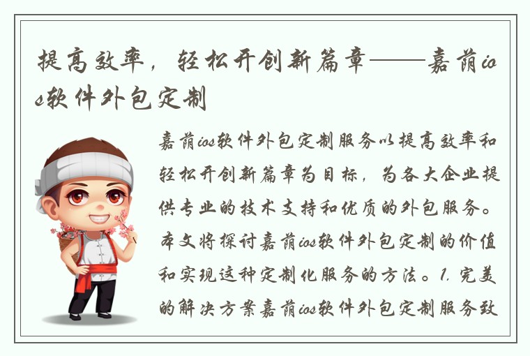 提高效率，轻松开创新篇章——嘉荫ios软件外包定制