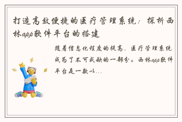 打造高效便捷的医疗管理系统：探析西林app软件平台的搭建