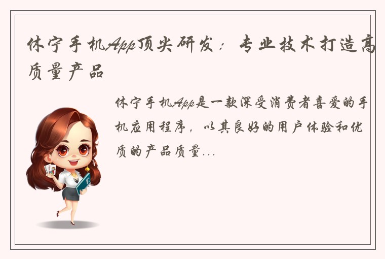 休宁手机App顶尖研发：专业技术打造高质量产品