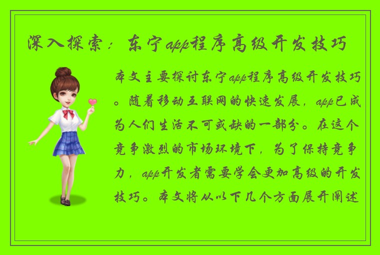 深入探索：东宁app程序高级开发技巧