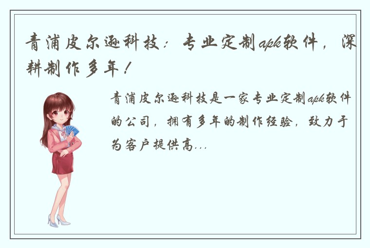 青浦皮尔逊科技：专业定制apk软件，深耕制作多年！