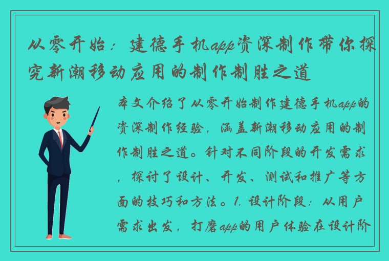 从零开始：建德手机app资深制作带你探究新潮移动应用的制作制胜之道